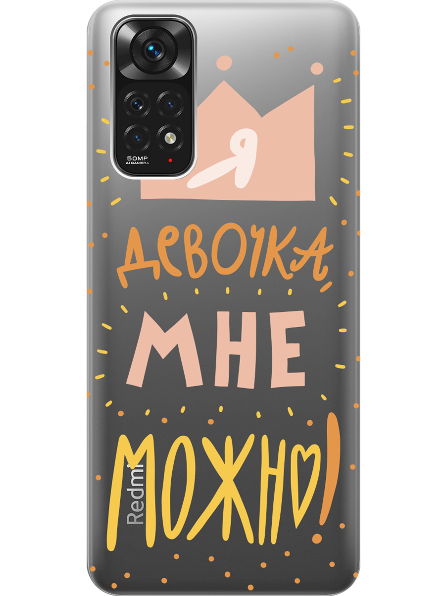 

Силиконовый чехол на Xiaomi Redmi Note 11/Note 11S с принтом "Мне можно!" матовый черный, Черный;прозрачный;оранжевый;розовый, 735250275