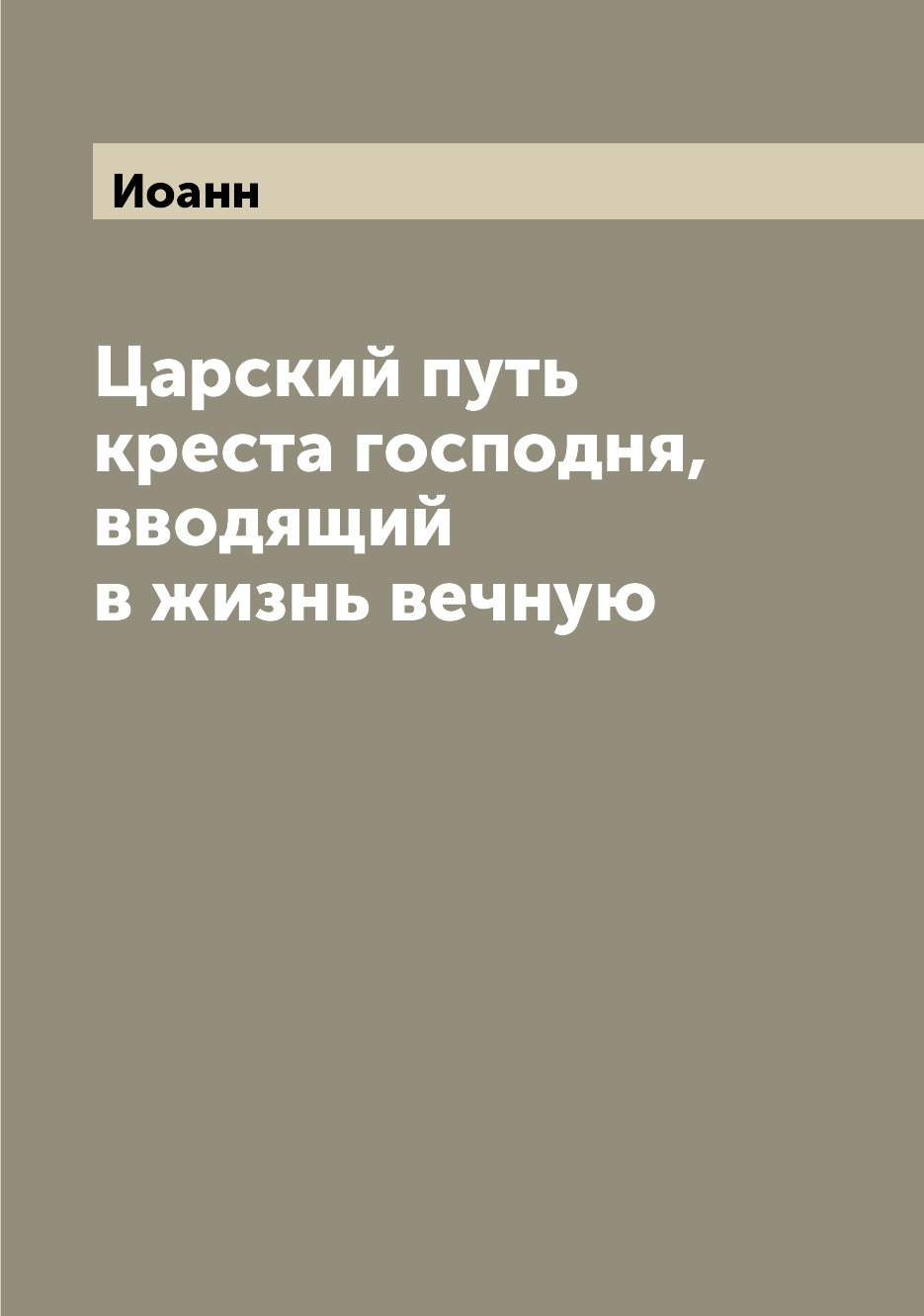 

Книга Царский путь креста господня, вводящий в жизнь вечную