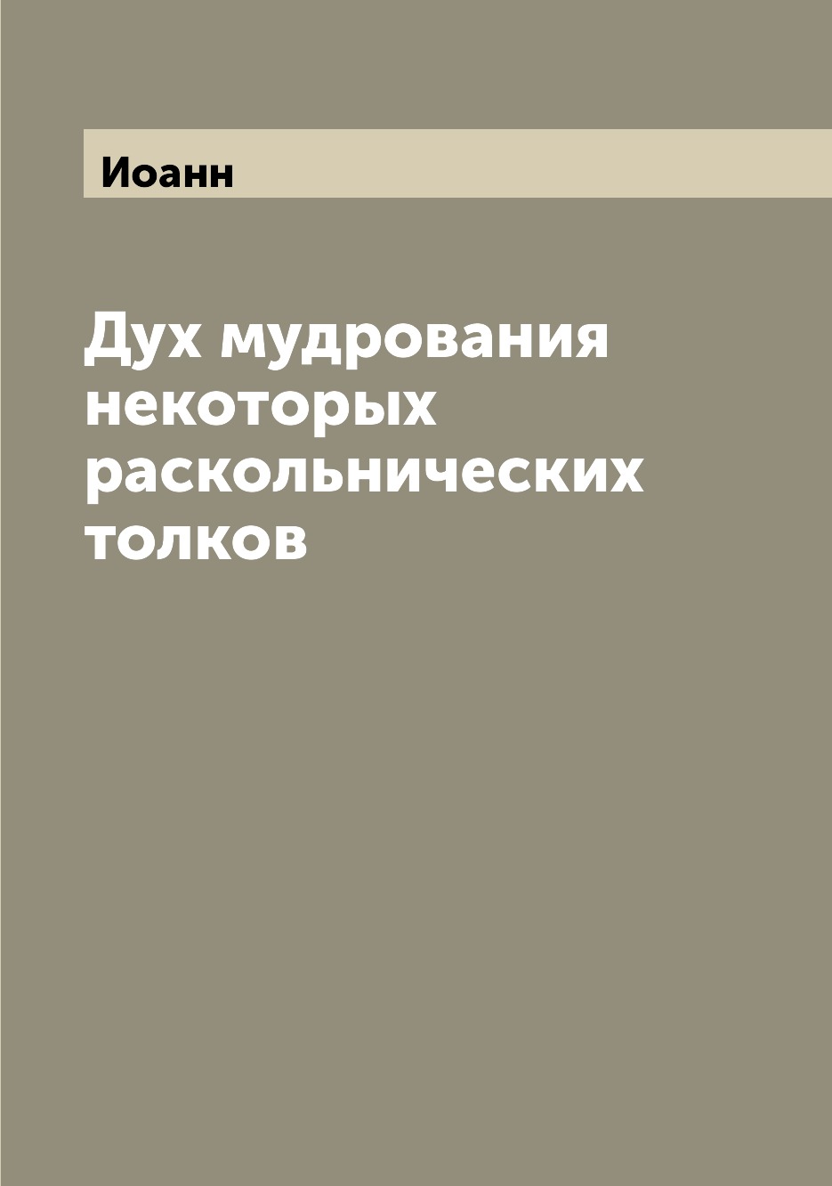 

Книга Дух мудрования некоторых раскольнических толков