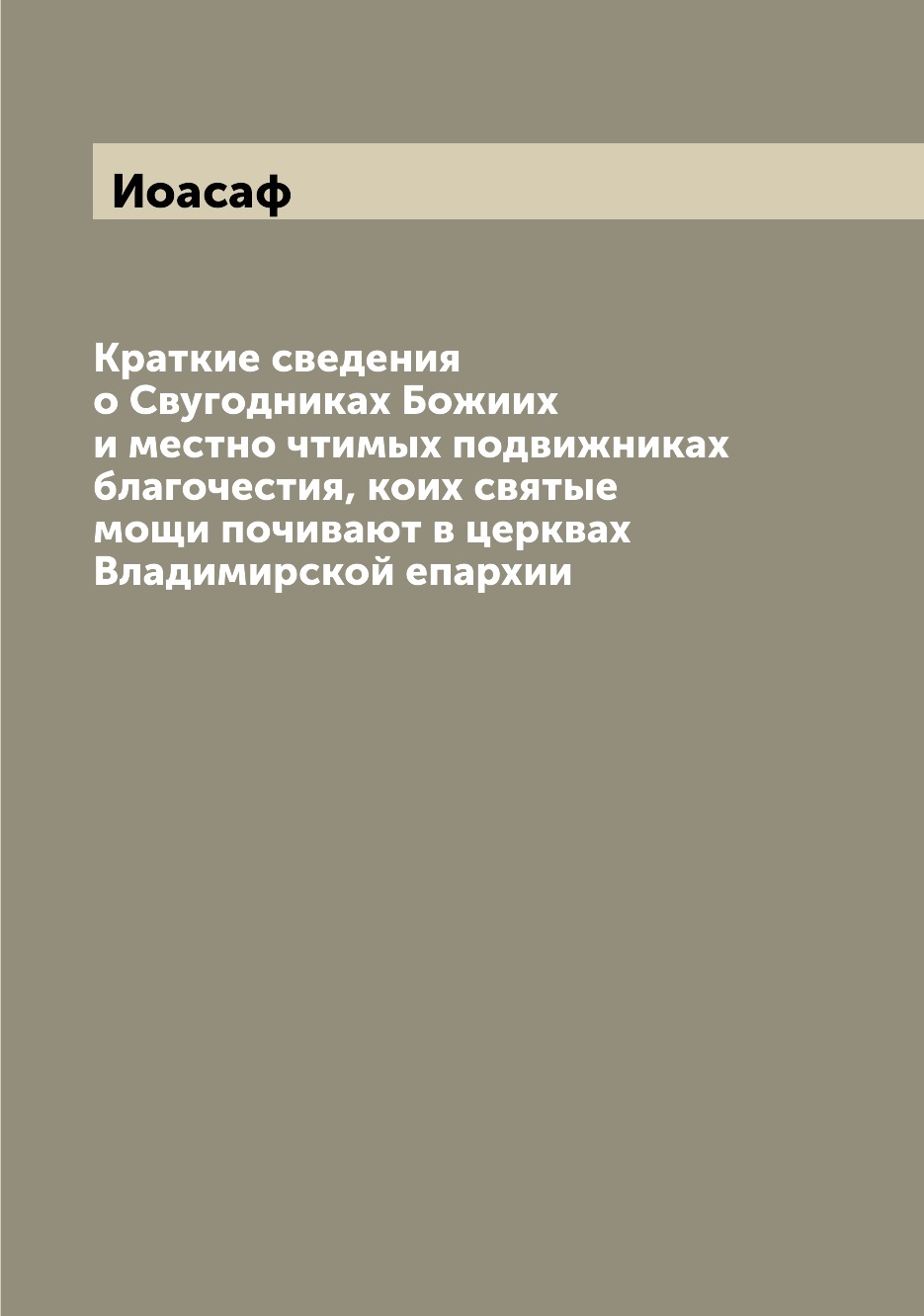 

Книга Краткие сведения о Свугодниках Божиих и местно чтимых подвижниках благочестия, ко...