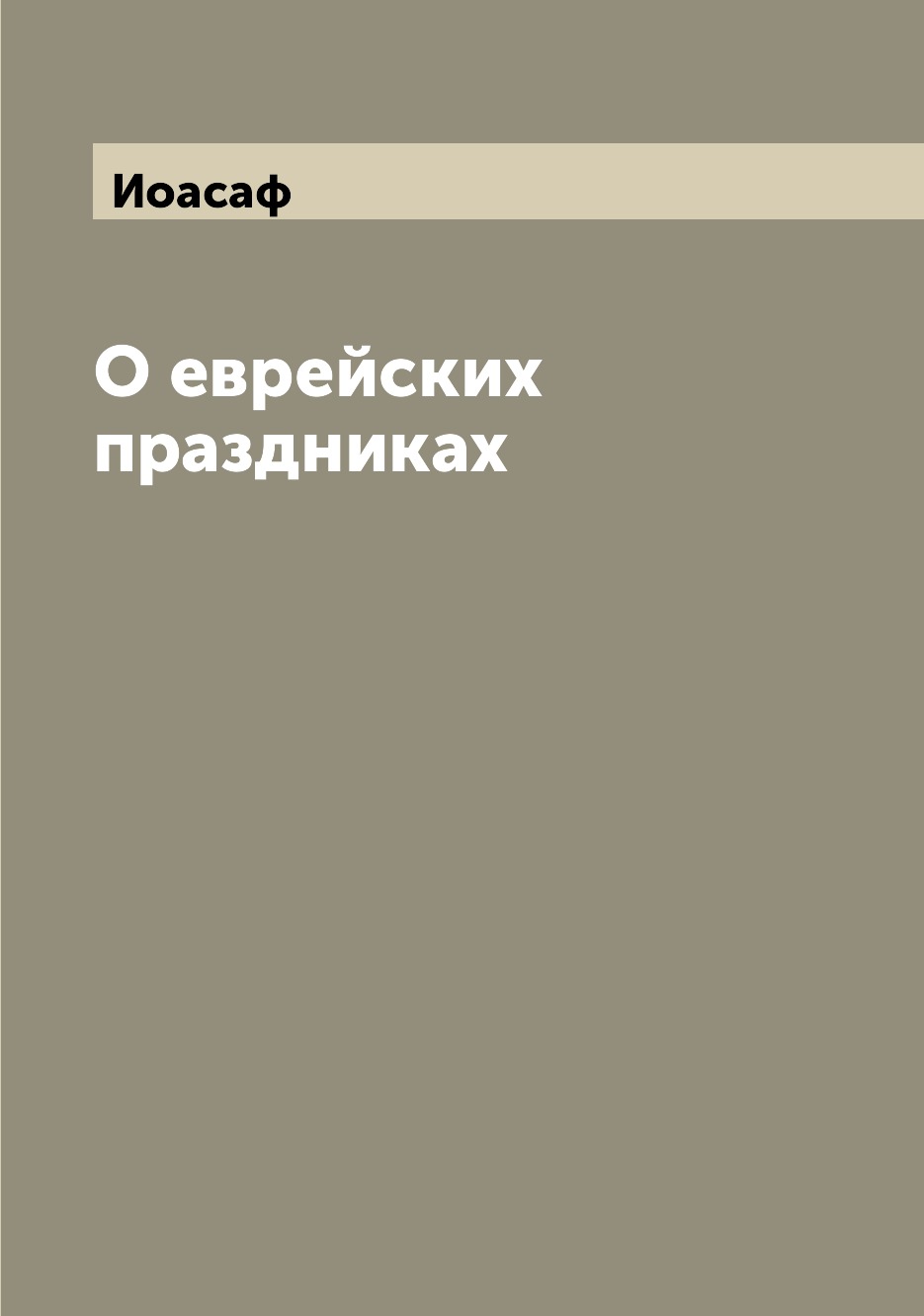 

Книга О еврейских праздниках
