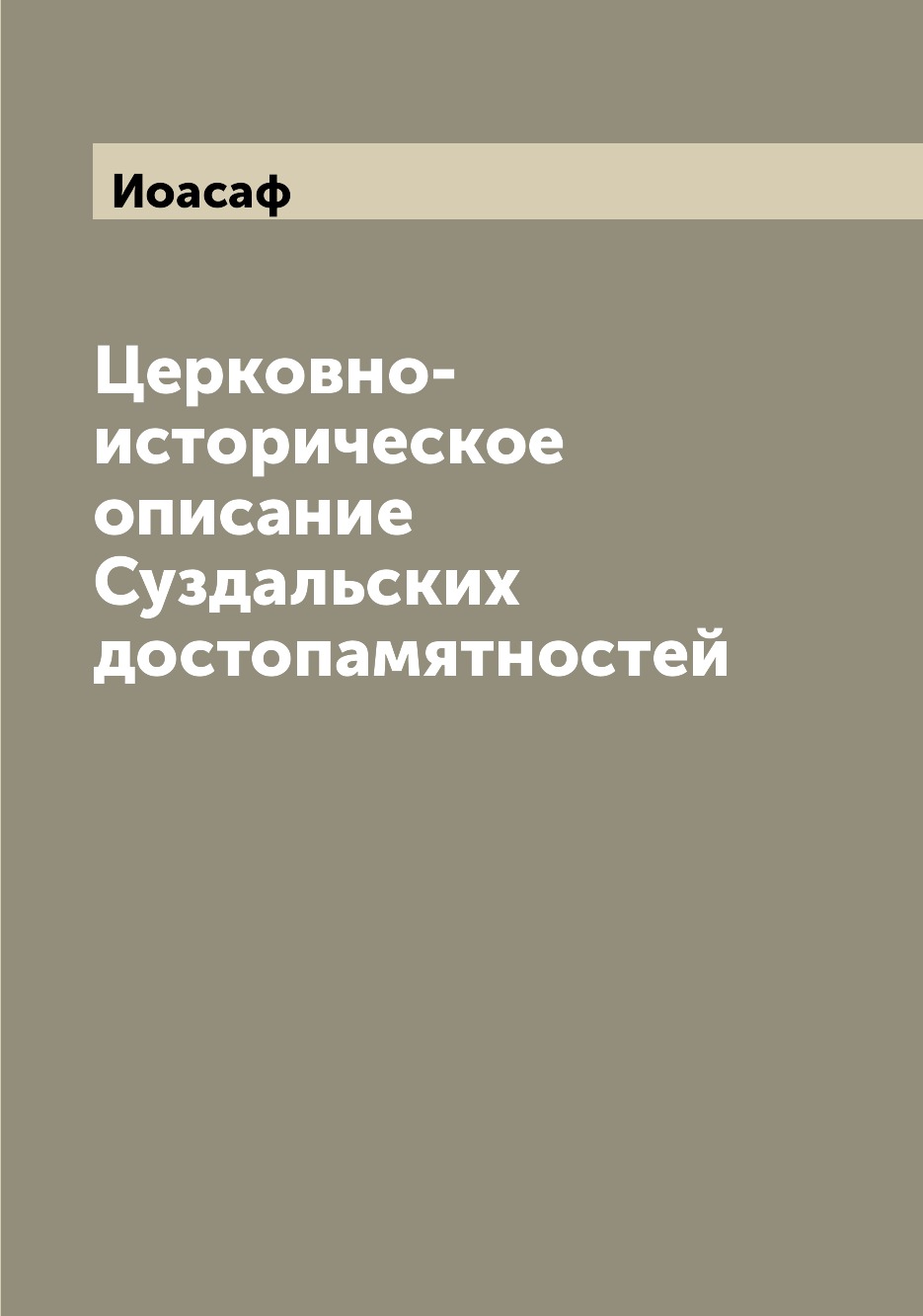 

Книга Церковно-историческое описание Суздальских достопамятностей