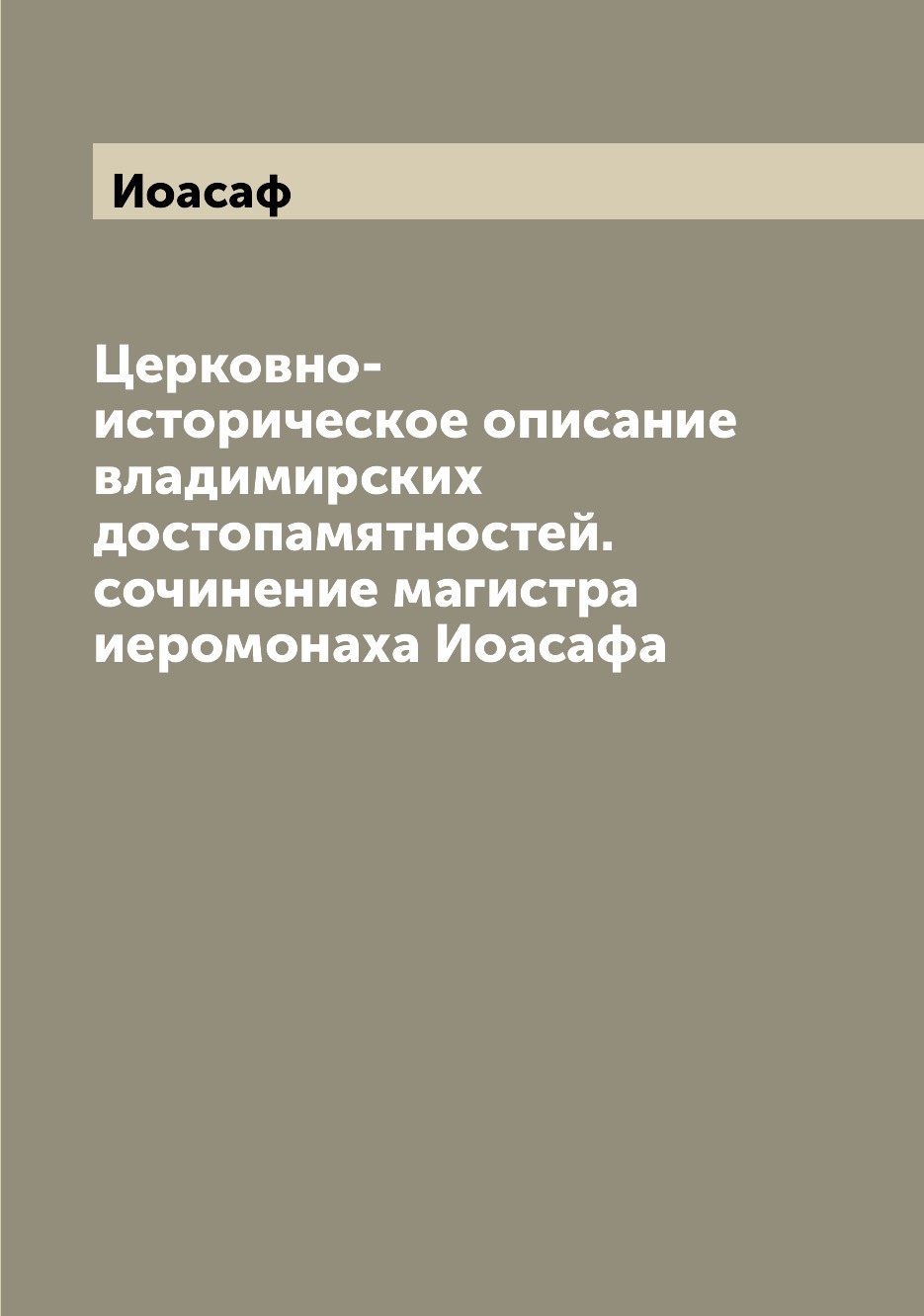 

Книга Церковно-историческое описание владимирских достопамятностей. сочинение магистра ...
