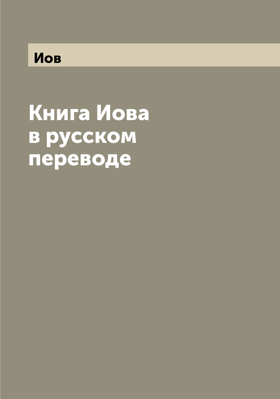 

Книга Иова в русском переводе