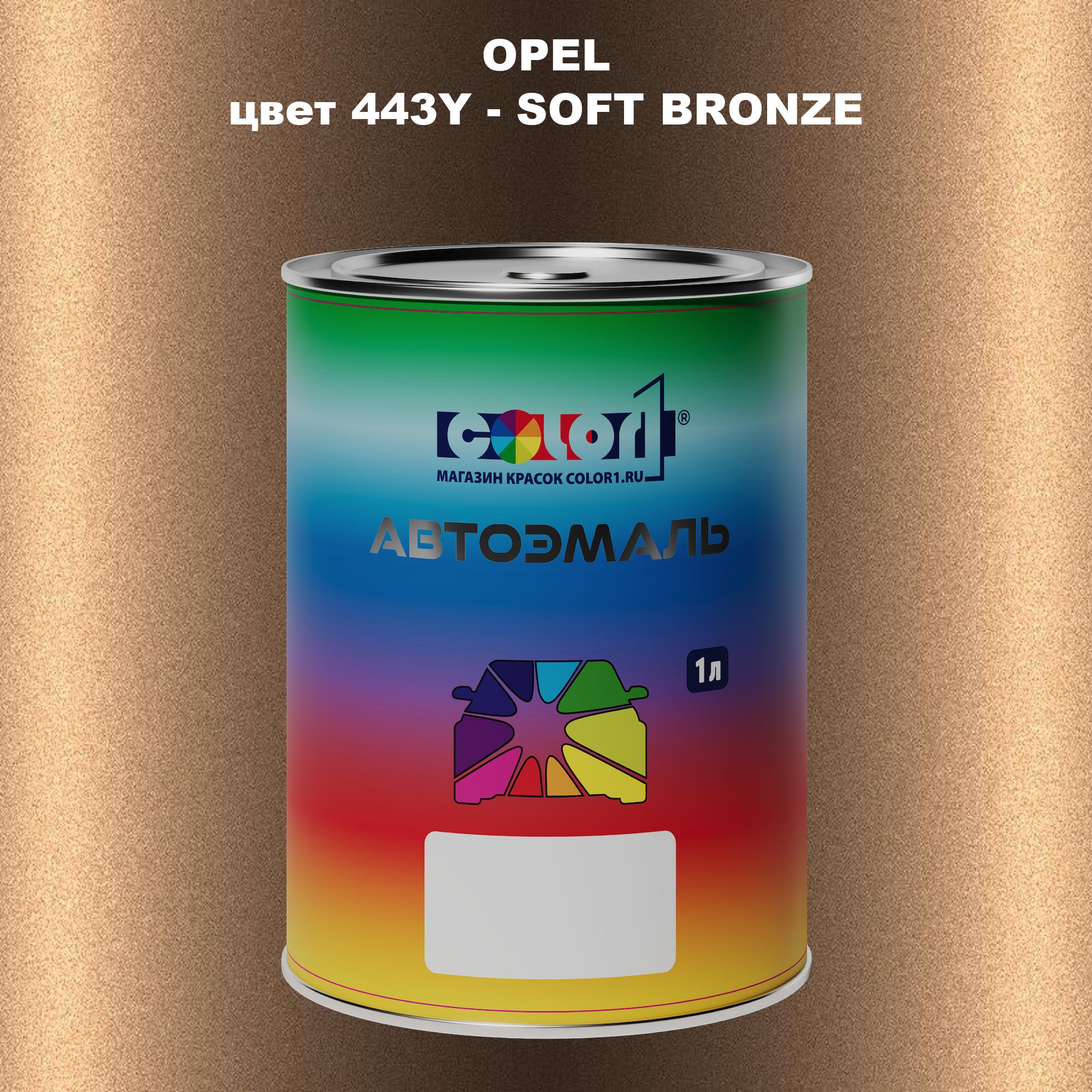 

Автомобильная краска COLOR1 для OPEL, цвет 443Y - SOFT BRONZE, Прозрачный