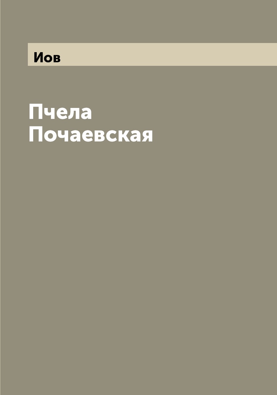 

Пчела Почаевская