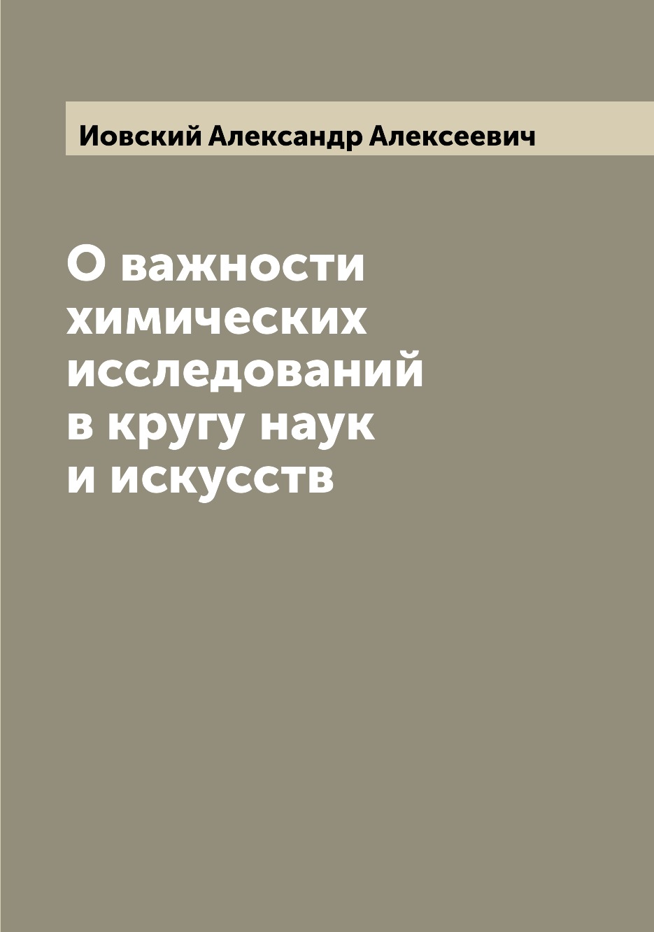 

О важности химических исследований в кругу наук и искусств