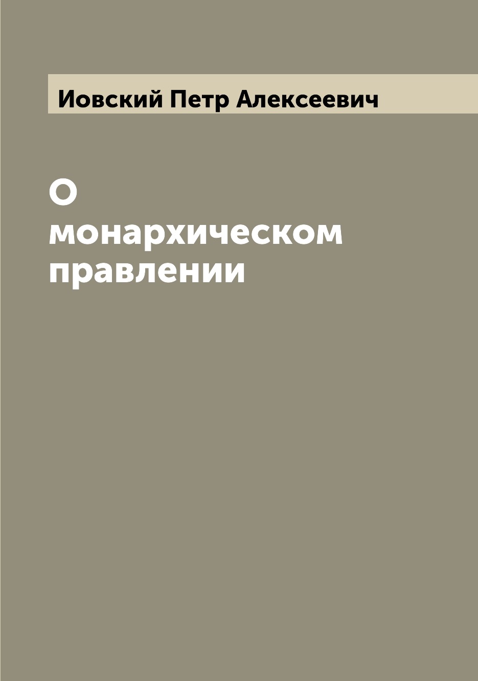 

О монархическом правлении