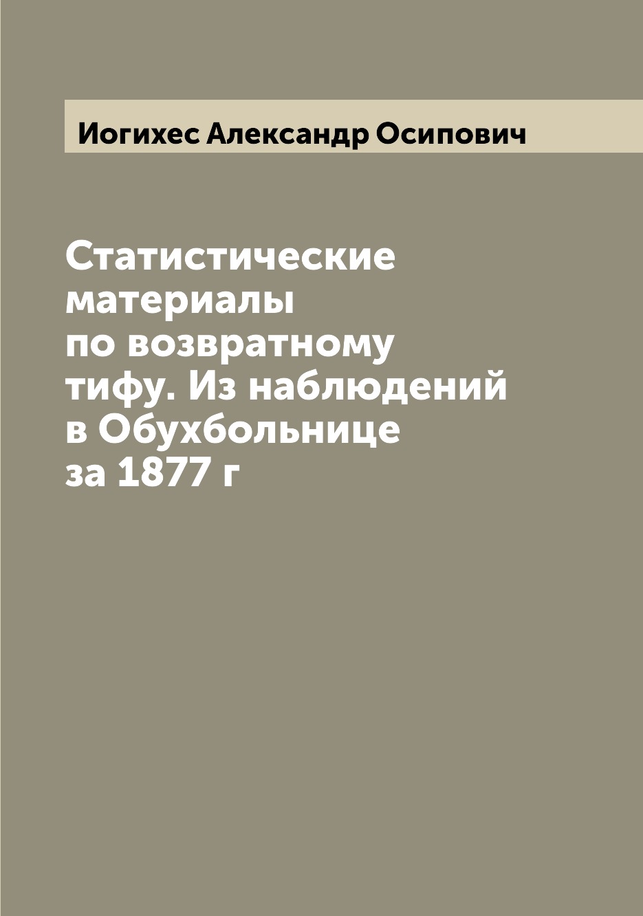 

Книга Статистические материалы по возвратному тифу. Из наблюдений в Обухбольнице за 1877 г