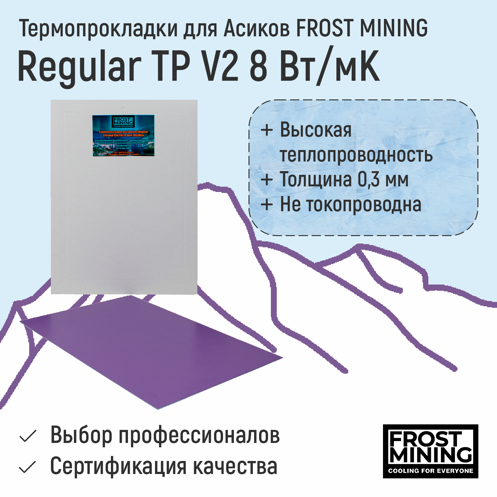 Термопрокладка FrostMining Asic (Asic8)