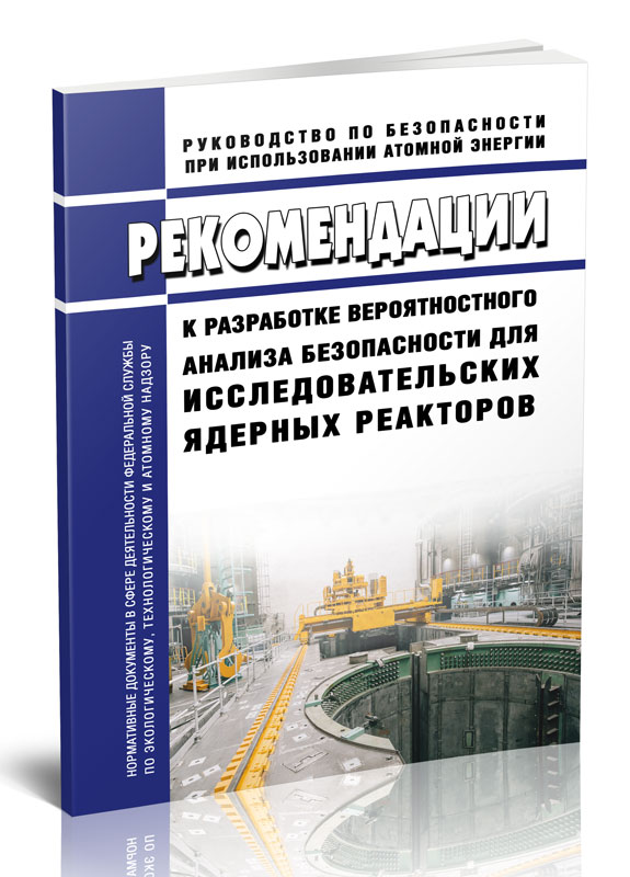 

Рекомендации к разработке вероятностного анализа безопасности для исследовательских