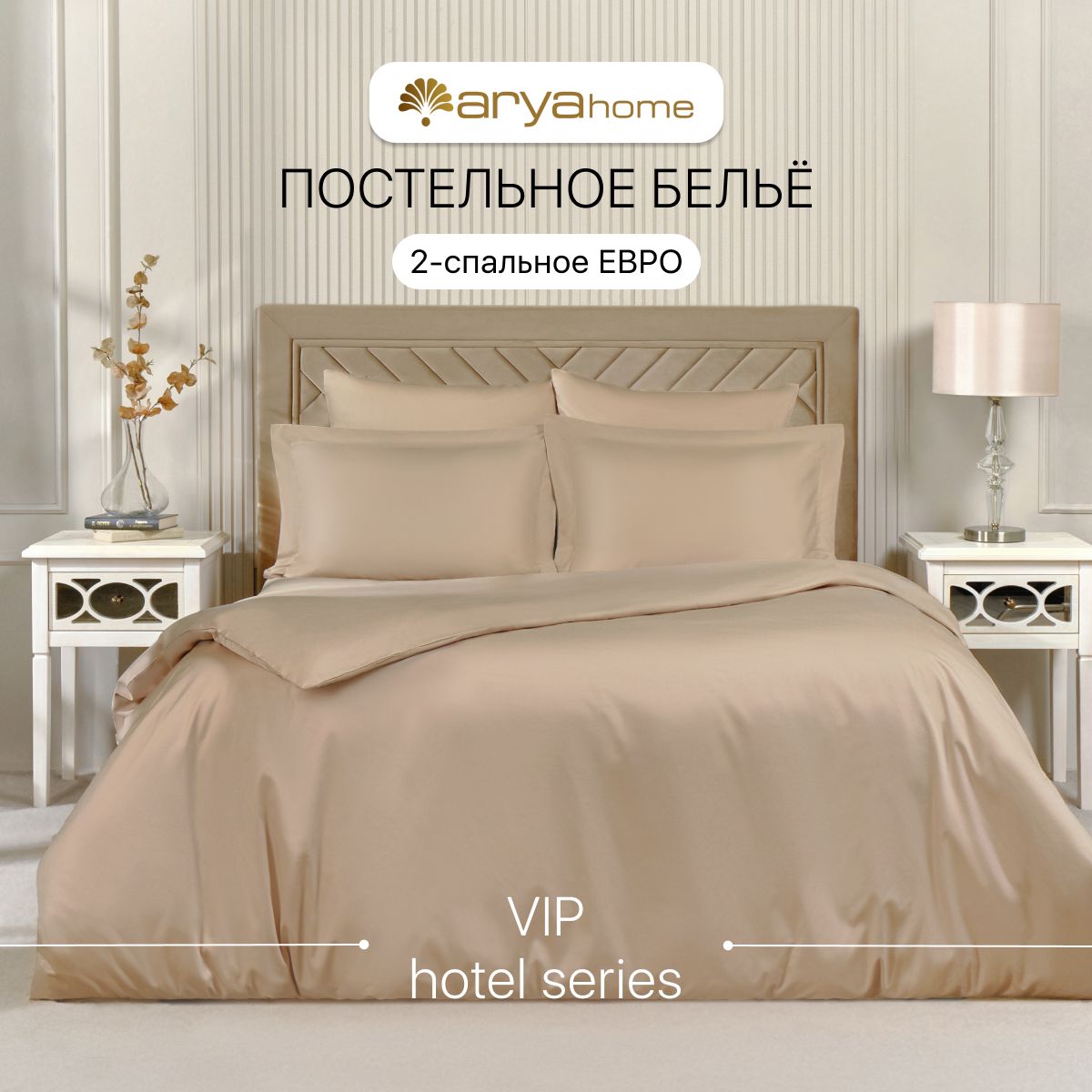 

Постельное белье 2 спальное Евро 200x220 Arya Vip сатин, VIP однотонный