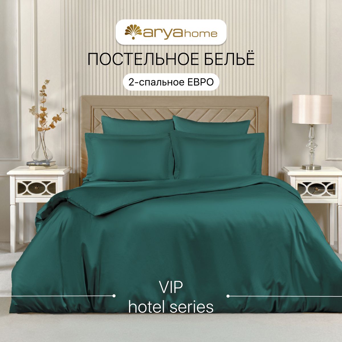 Постельное белье 2 спальное Евро 200x220 Arya Vip сатин