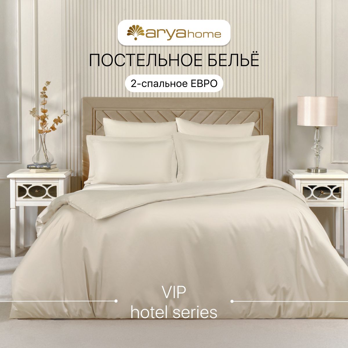 

Постельное белье 2 спальное Евро 200x220 Arya Vip сатин, VIP однотонный