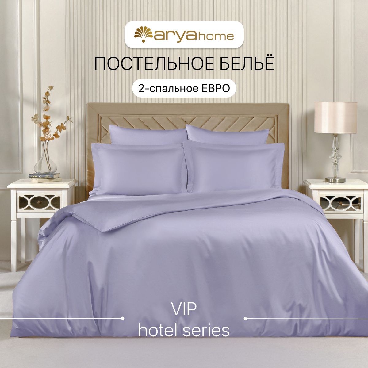 

Постельное белье 2 спальное Евро 200x220 Arya Vip сатин, VIP однотонный