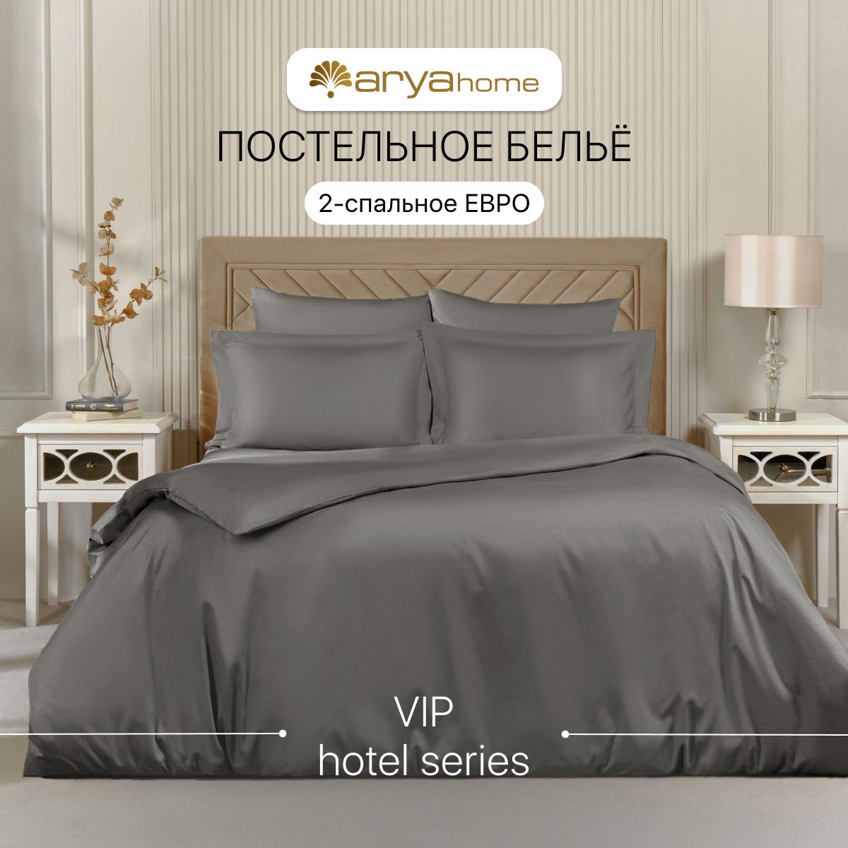 Постельное белье 2 спальное Евро 200x220 Arya Vip