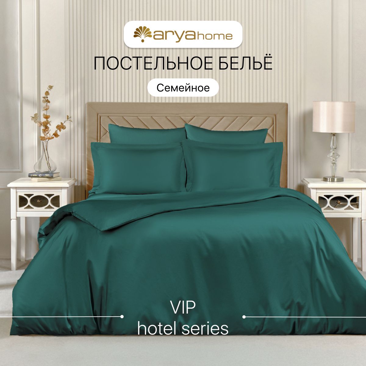 

Постельное белье семейное 2 пододеяльника Arya Vip сатин, VIP однотонный