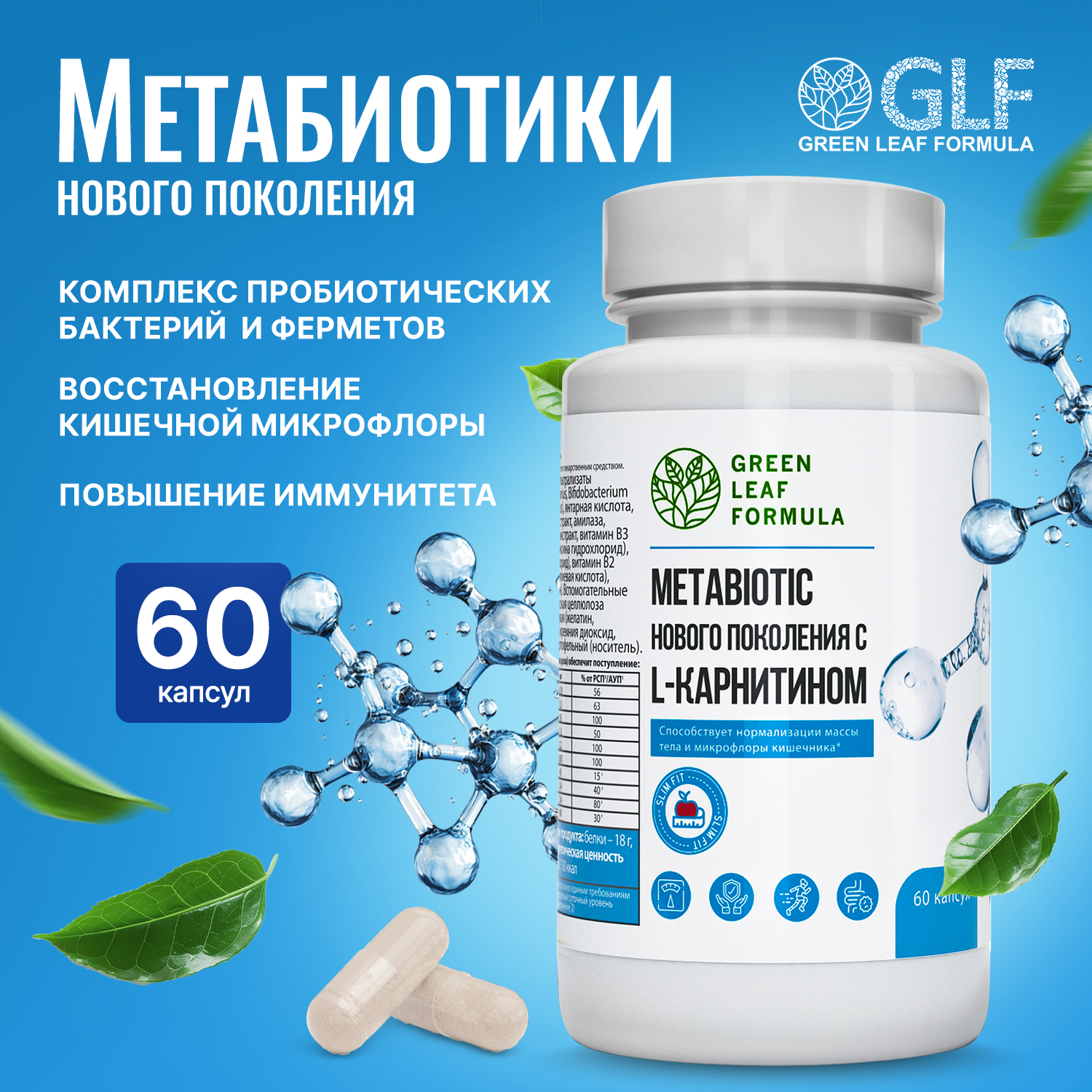 Метабиотик комплекс Green Leaf Formula с L-карнитином для микрофлоры кишечника 60 шт