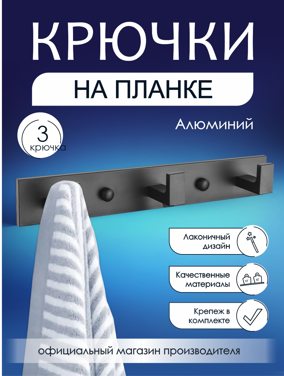 

Крючок на планке Zenfort черный матовый