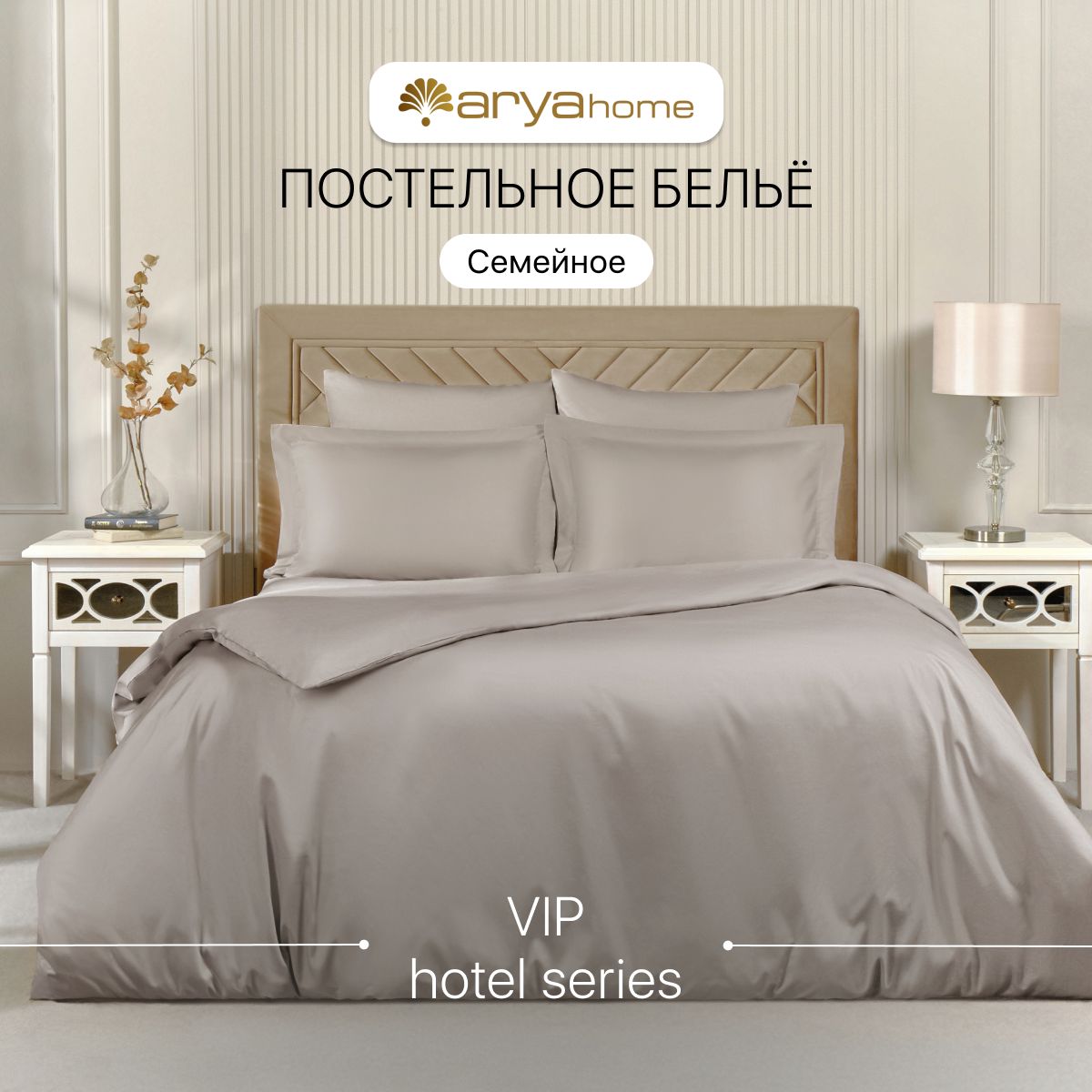 

Постельное белье семейное 2 пододеяльника Arya Vip сатин, VIP однотонный