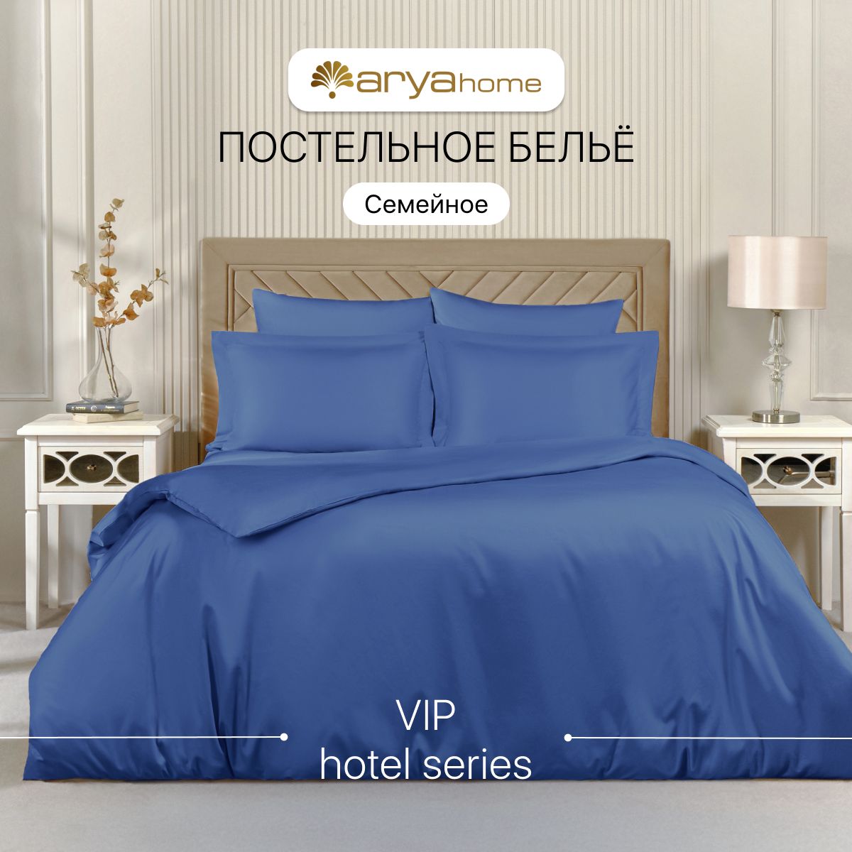 

Постельное белье семейное 2 пододеяльника Arya Vip сатин, VIP однотонный