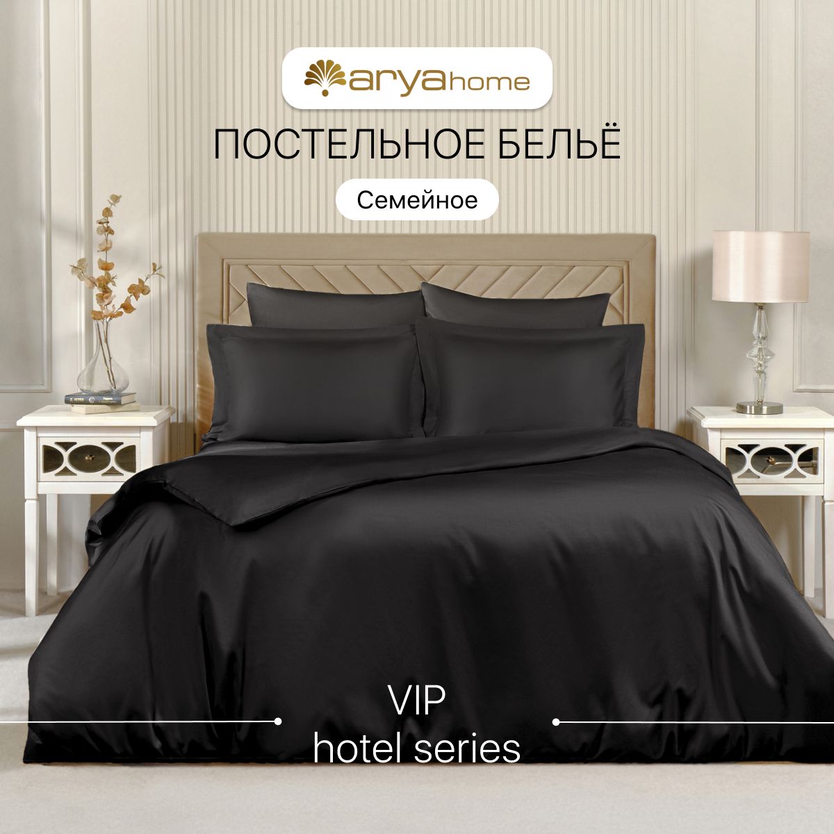 

Постельное белье семейное 2 пододеяльника Arya Vip сатин, VIP однотонный