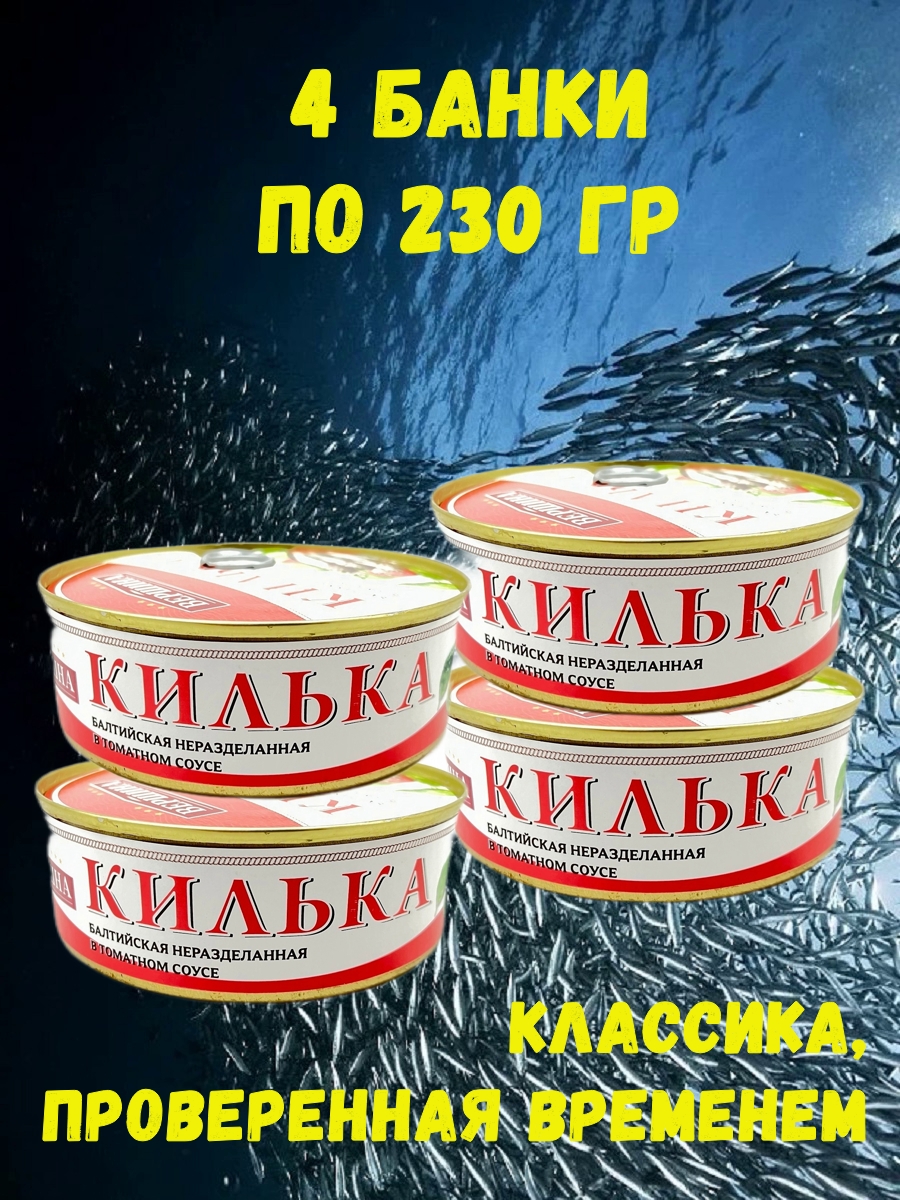 

Килька балтийская Вершина в томатном соусе, 4 шт по 230 г