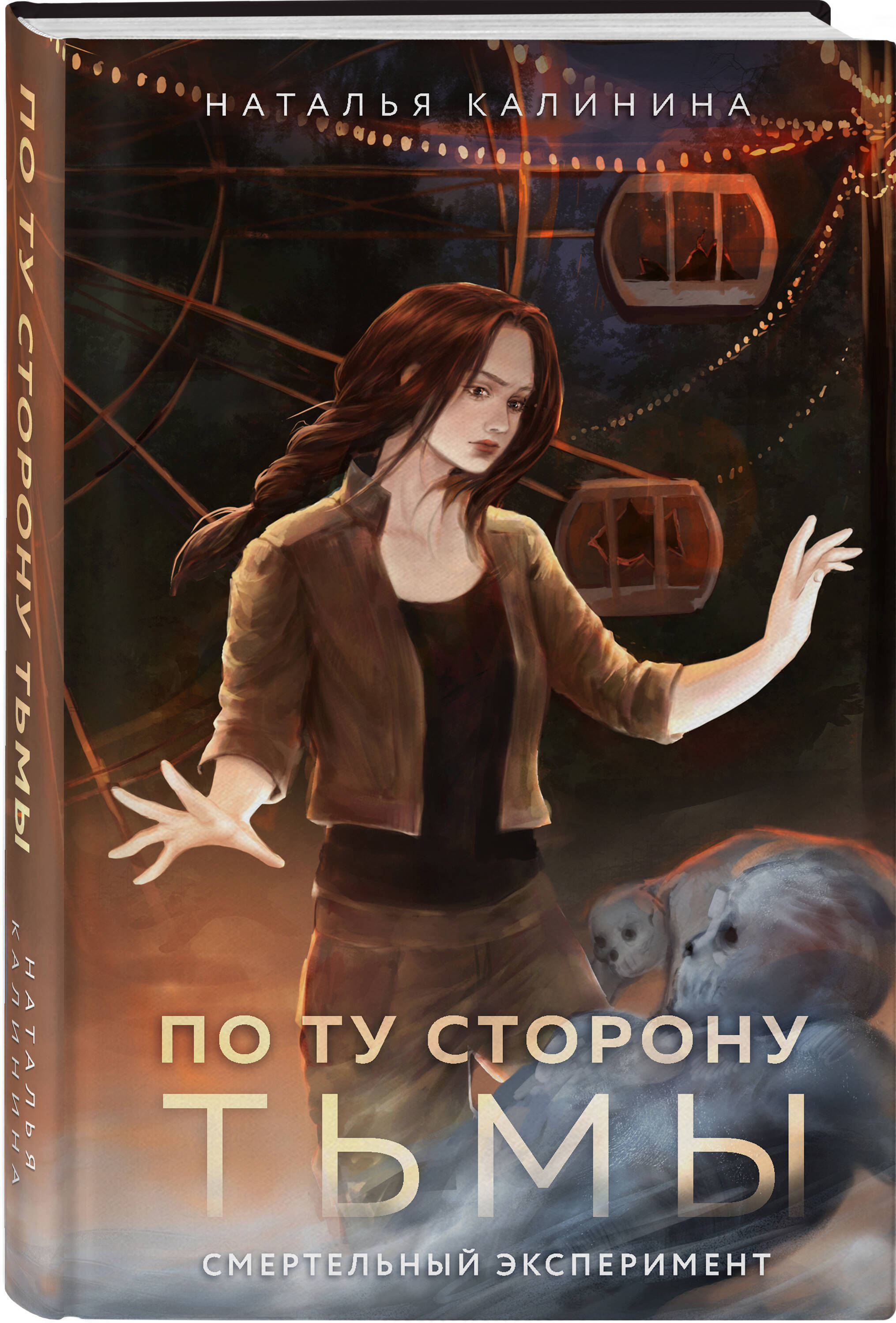

По ту сторону Тьмы