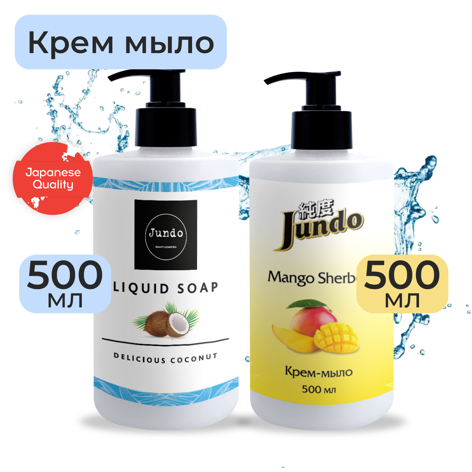 Набор Jundo Крем-мыло Mango sherbet 05 л и Крем-мыло Delicious coconut 05 л 489₽