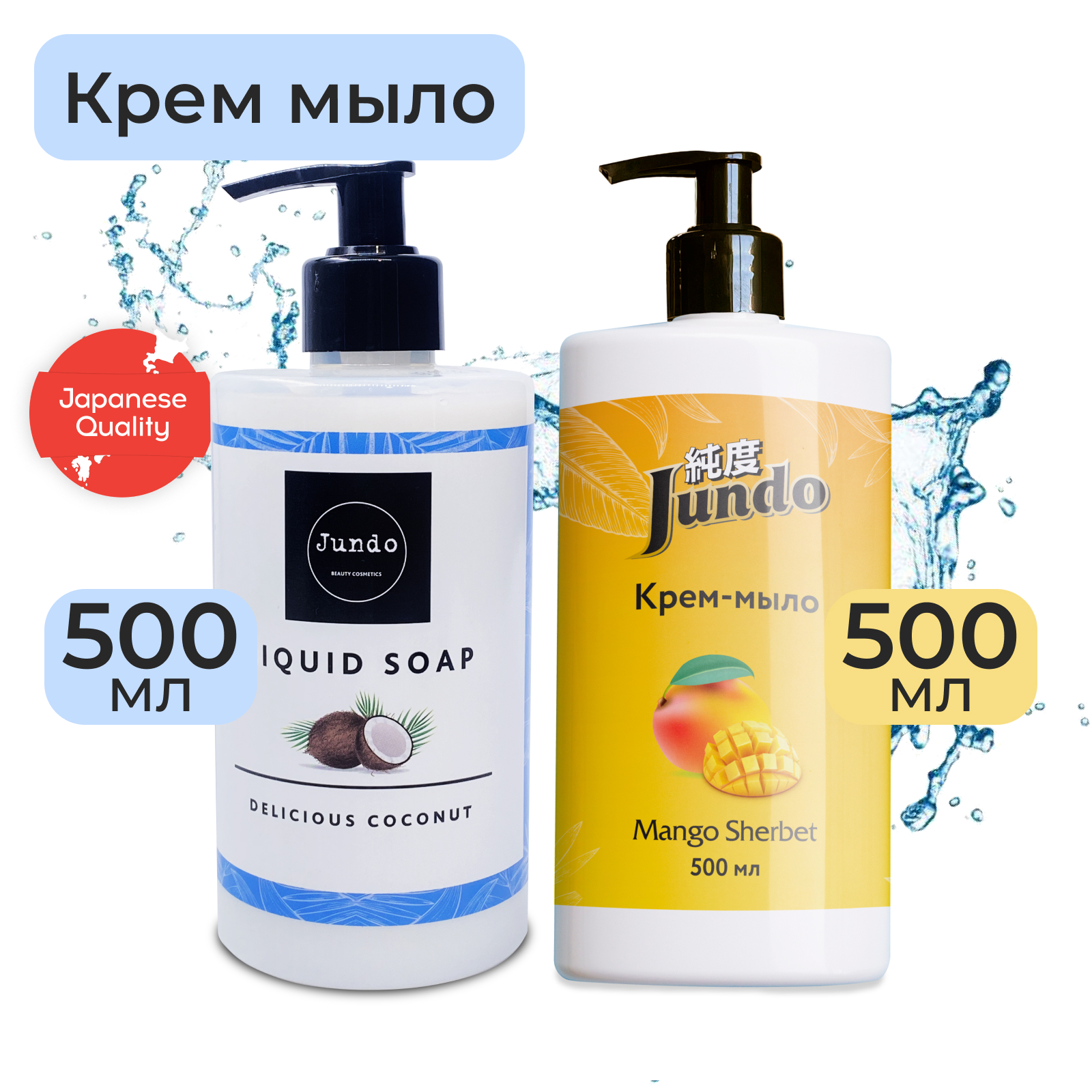 Набор Jundo Крем-мыло Mango sherbet 05 л и Крем-мыло Delicious coconut 05 л 489₽