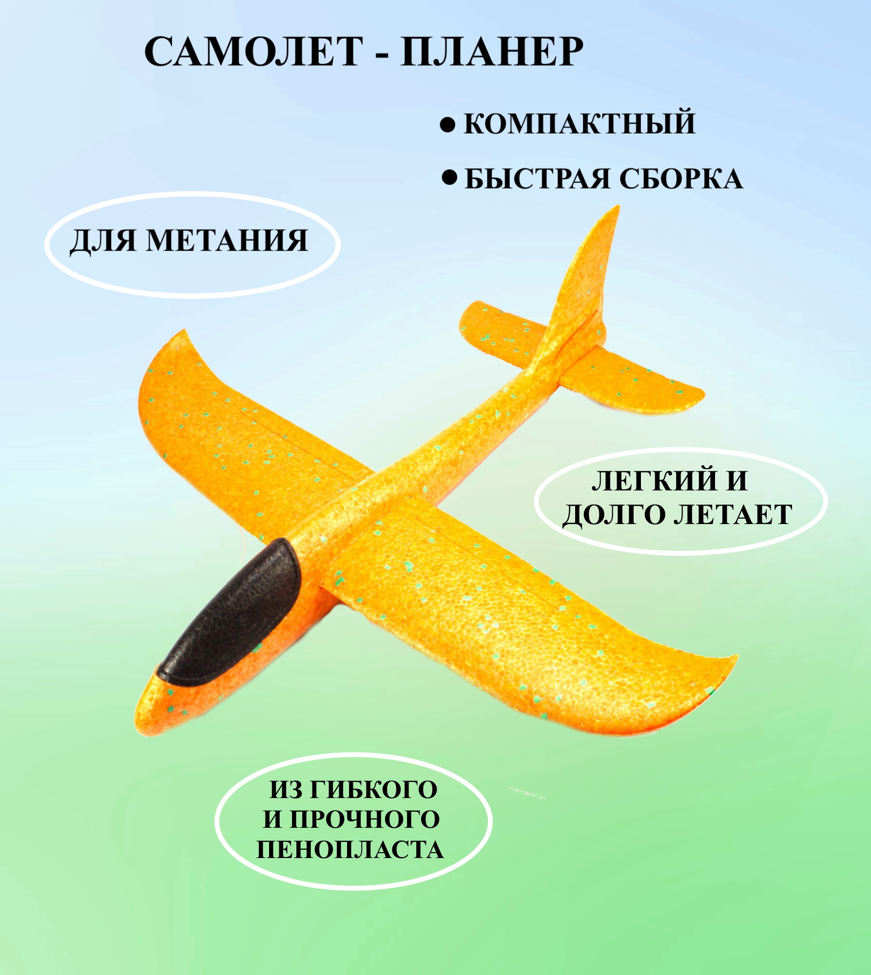 Самолет ИгроНика планер для метаний оранжевый