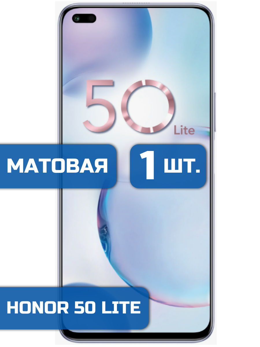 

Матовая защитная гидрогелевая пленка на экран телефона Honor 50 Lite 1 шт