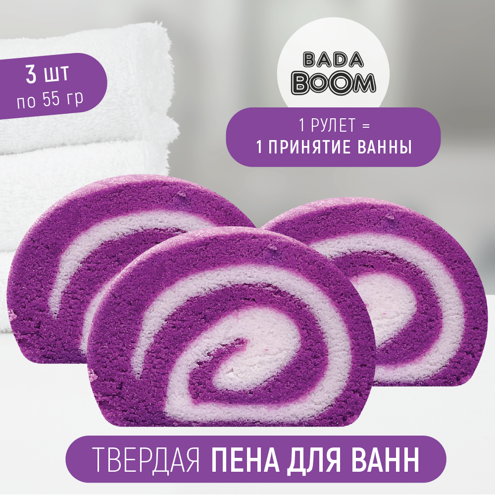 Твердая эко пена для ванн Bada Boom Sirena Roll  Сирень 3 x 55 г пряжа весенняя 100% мерсеризованный хлопок 250м 100гр 29 роз сирень