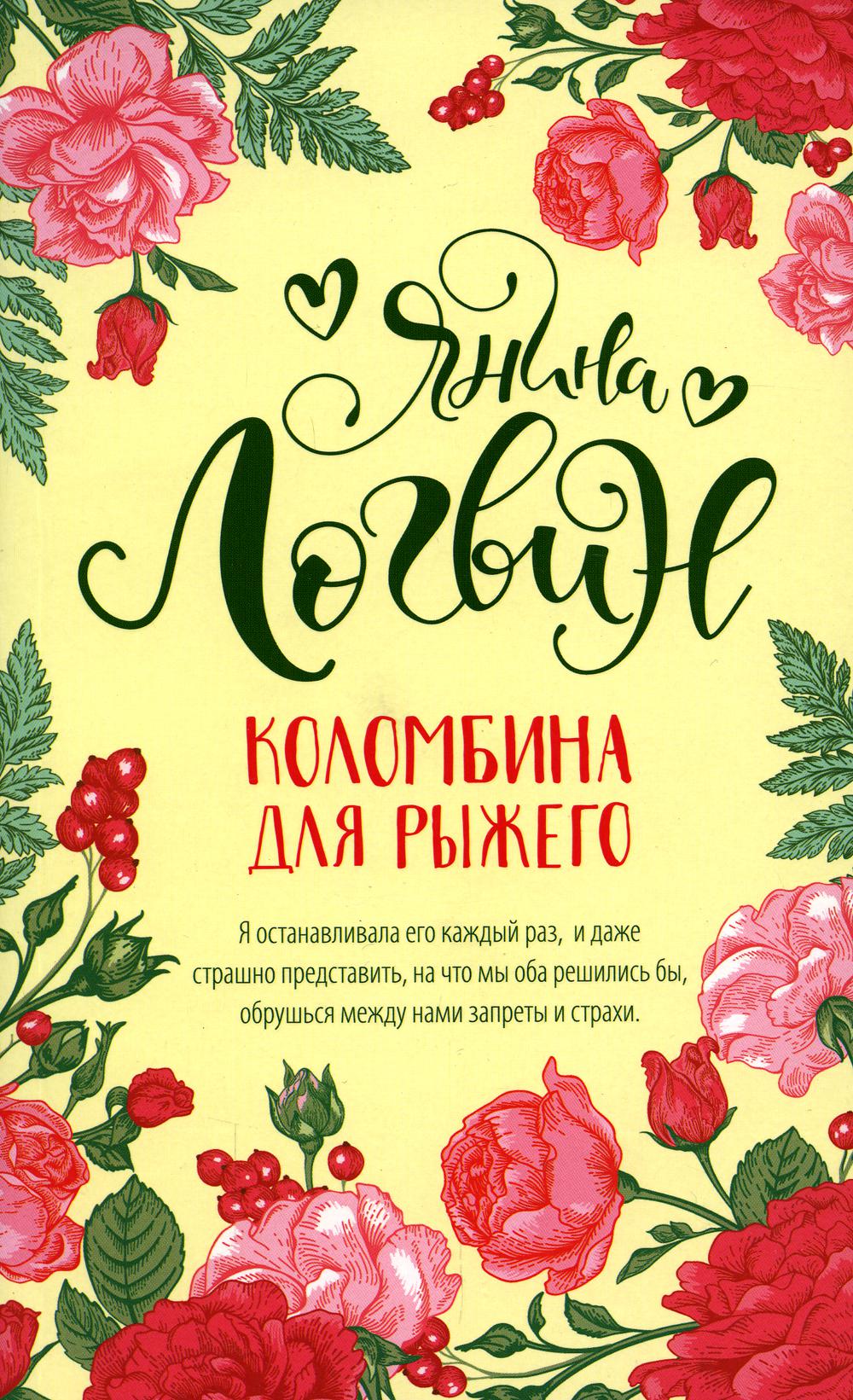 

Коломбина для Рыжего