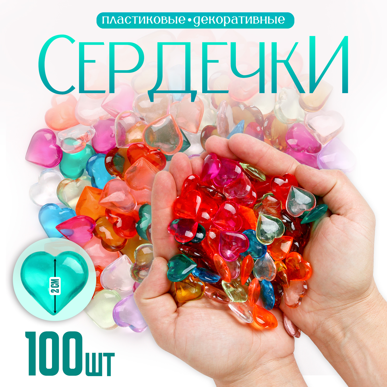 

Декоративные сердечки Школа талантов Разноцветные, 100 шт, Разноцветный, Сердечки