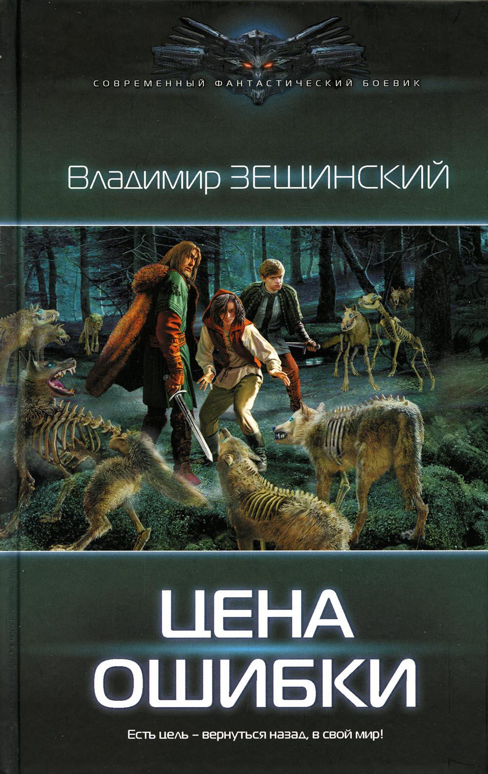 

Книга Цена ошибки