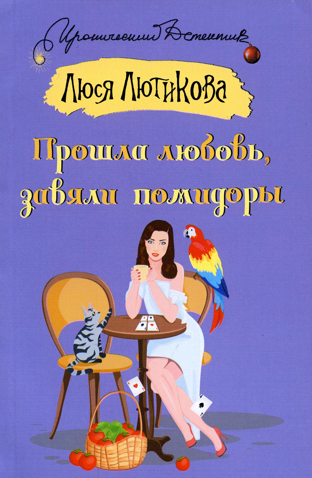 

Книга Прошла любовь, завяли помидоры