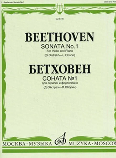 

08736МИ Бетховен Л. Соната № 1: Для скрипки и фортепиано/Ред. Д.Ойстраха, Л.Оборина, Издат