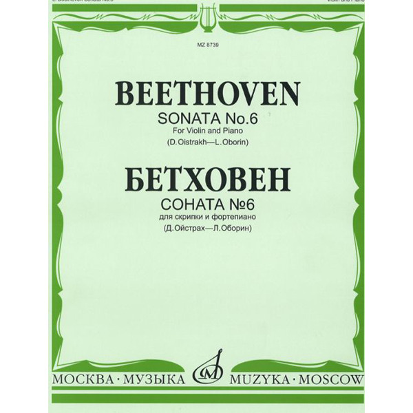

08739МИ Бетховен Л. Соната № 6 для скрипки и ф-о. Ред. Д.Ойстраха и Л.Оборина, Издательств