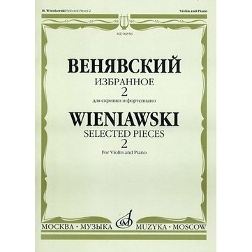

06856МИ Венявский Г. Избранное. Для скрипки и фортепиано. Выпуск 2, Издательство «Музыка»