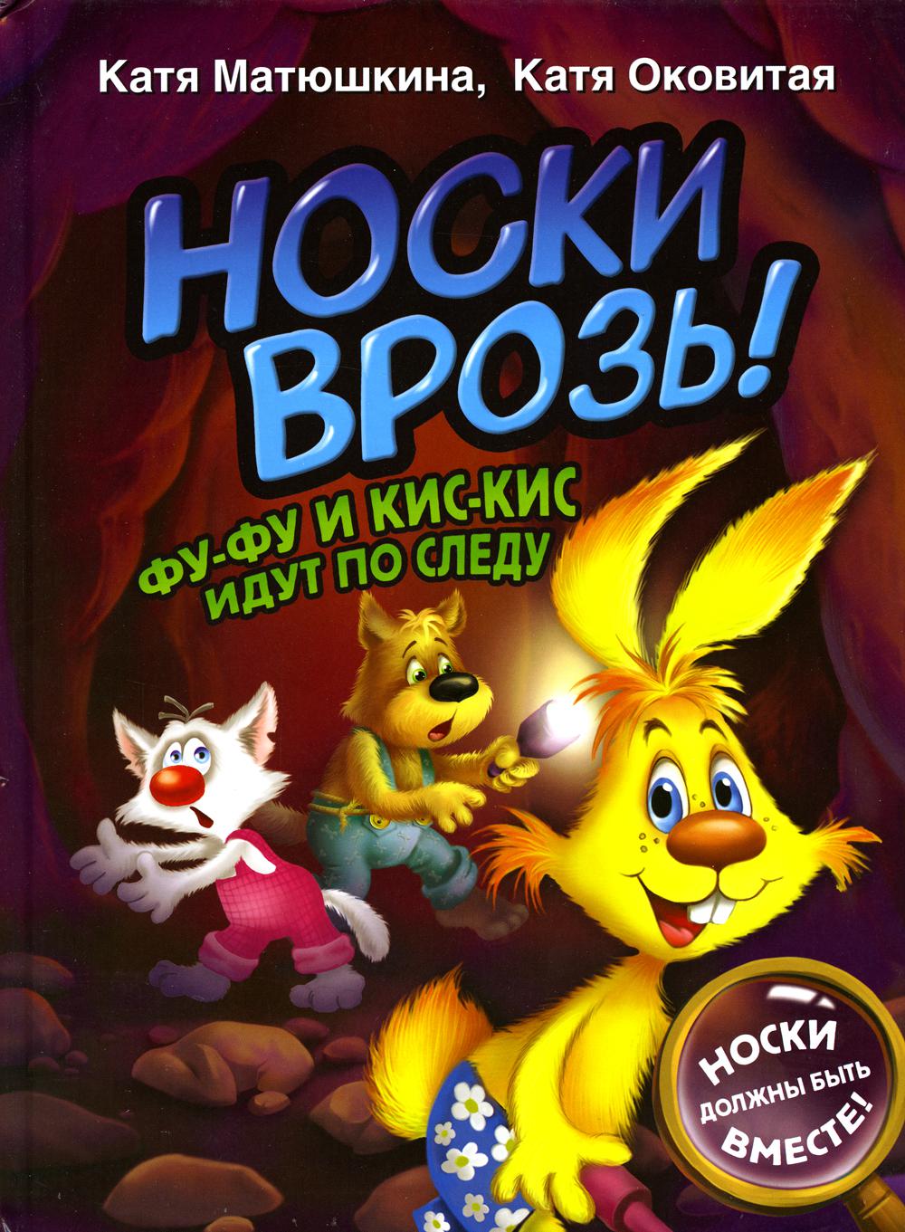 

Носки врозь! Фу-фу и Кис-Кис идут по следу