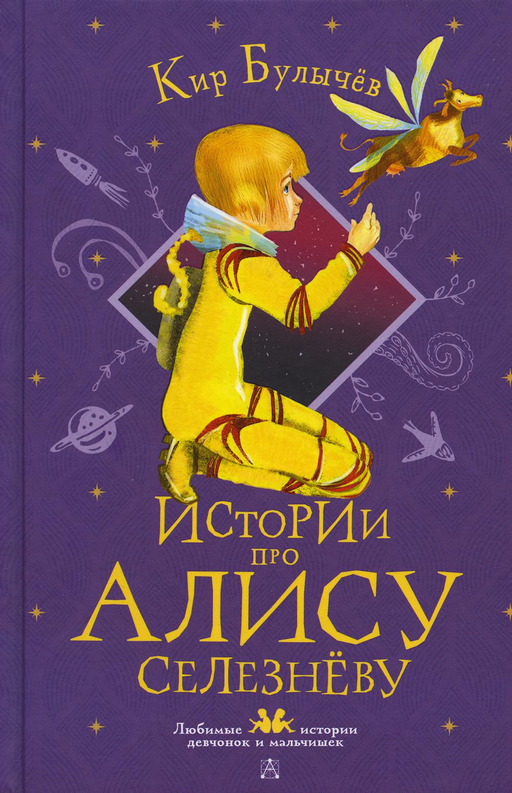

Истории про Алису Селезневу
