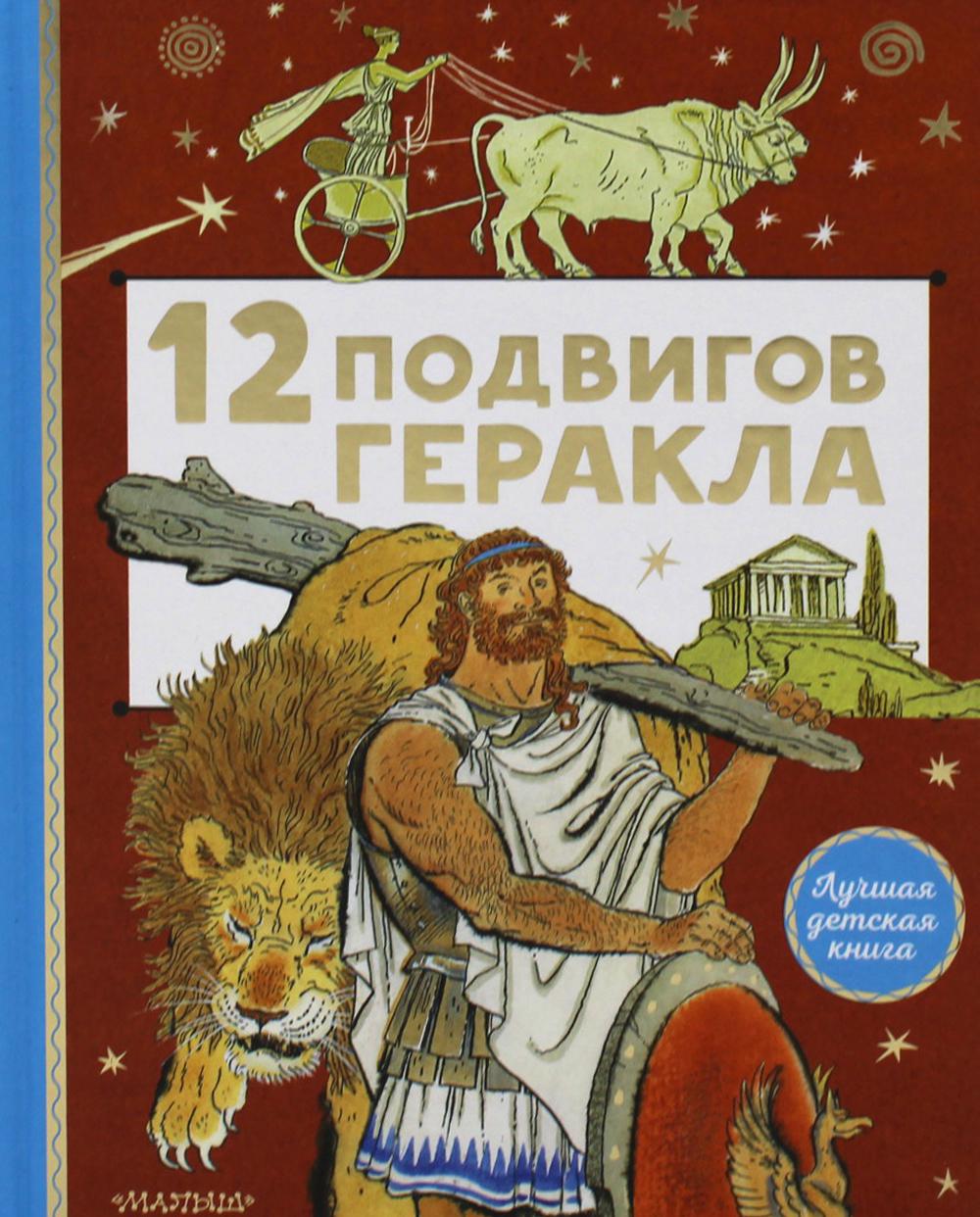 

Книга 12 подвигов Геракла