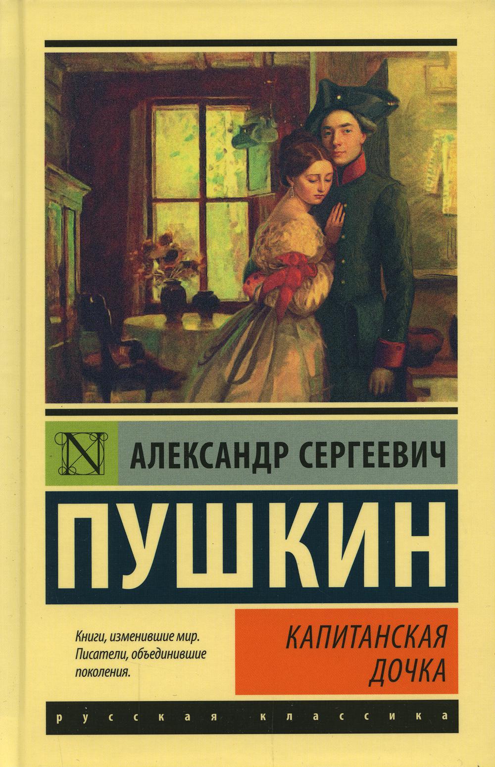

Капитанская дочка