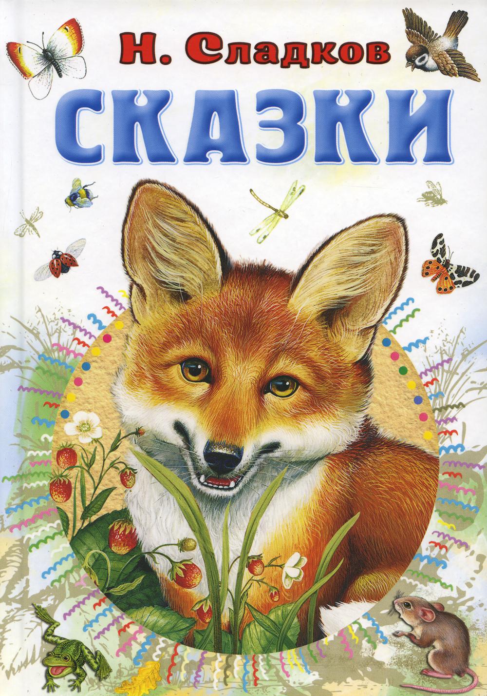 

Сказки