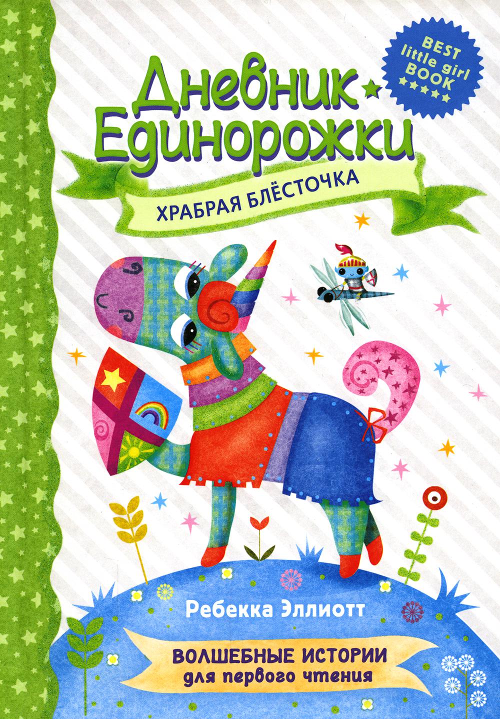 

Дневник Единорожки. Храбрая Блесточка