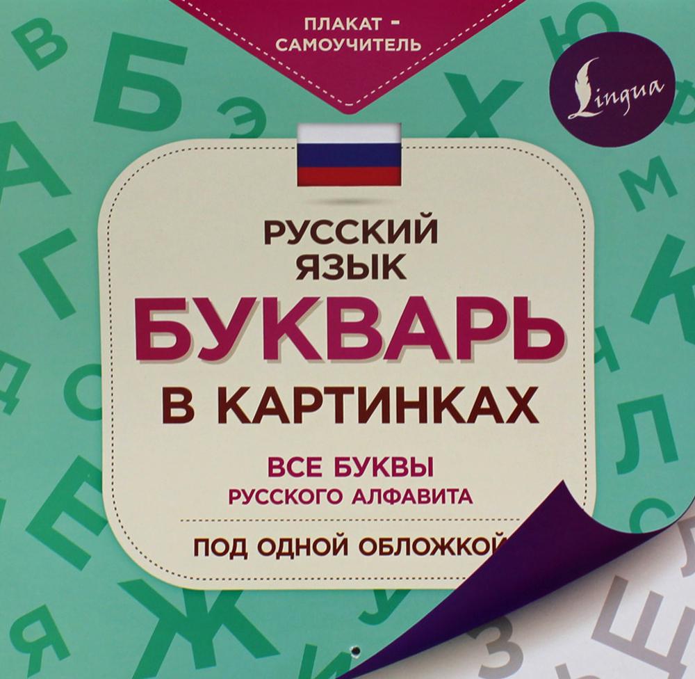 

Букварь в картинках