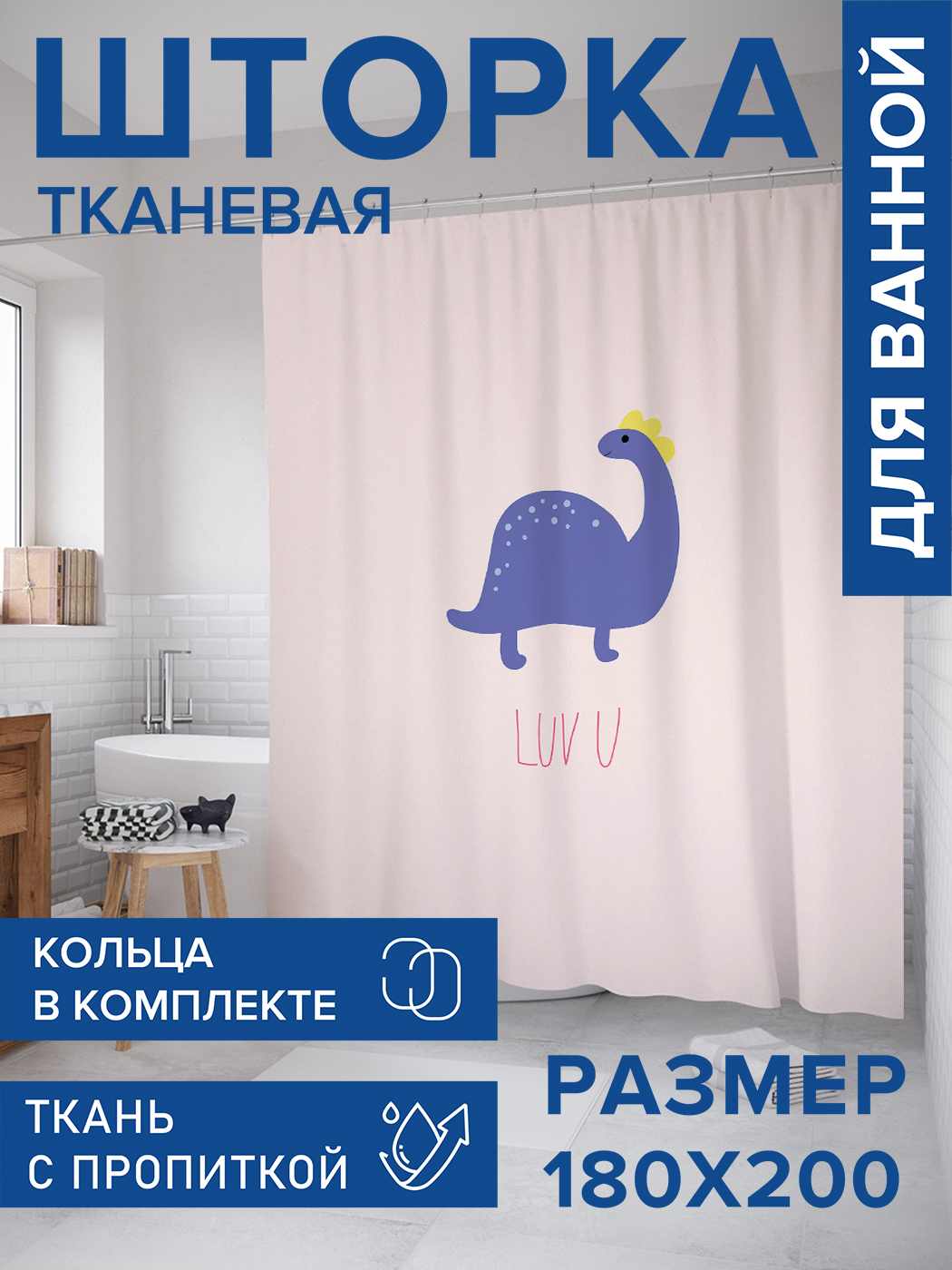 

Штора для ванной тканевая JoyArty "Люблю тебя", 180х200, sc_422688, Розовый, серия 1-222