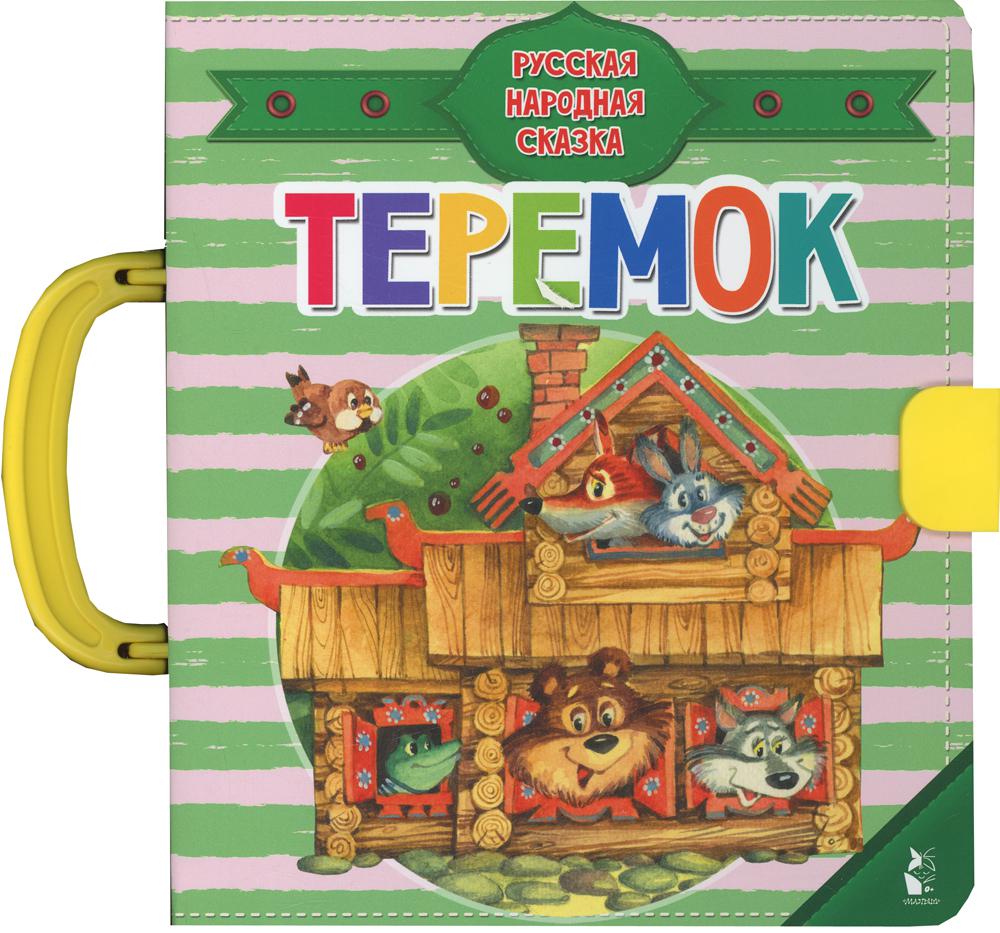 

Книга Теремок