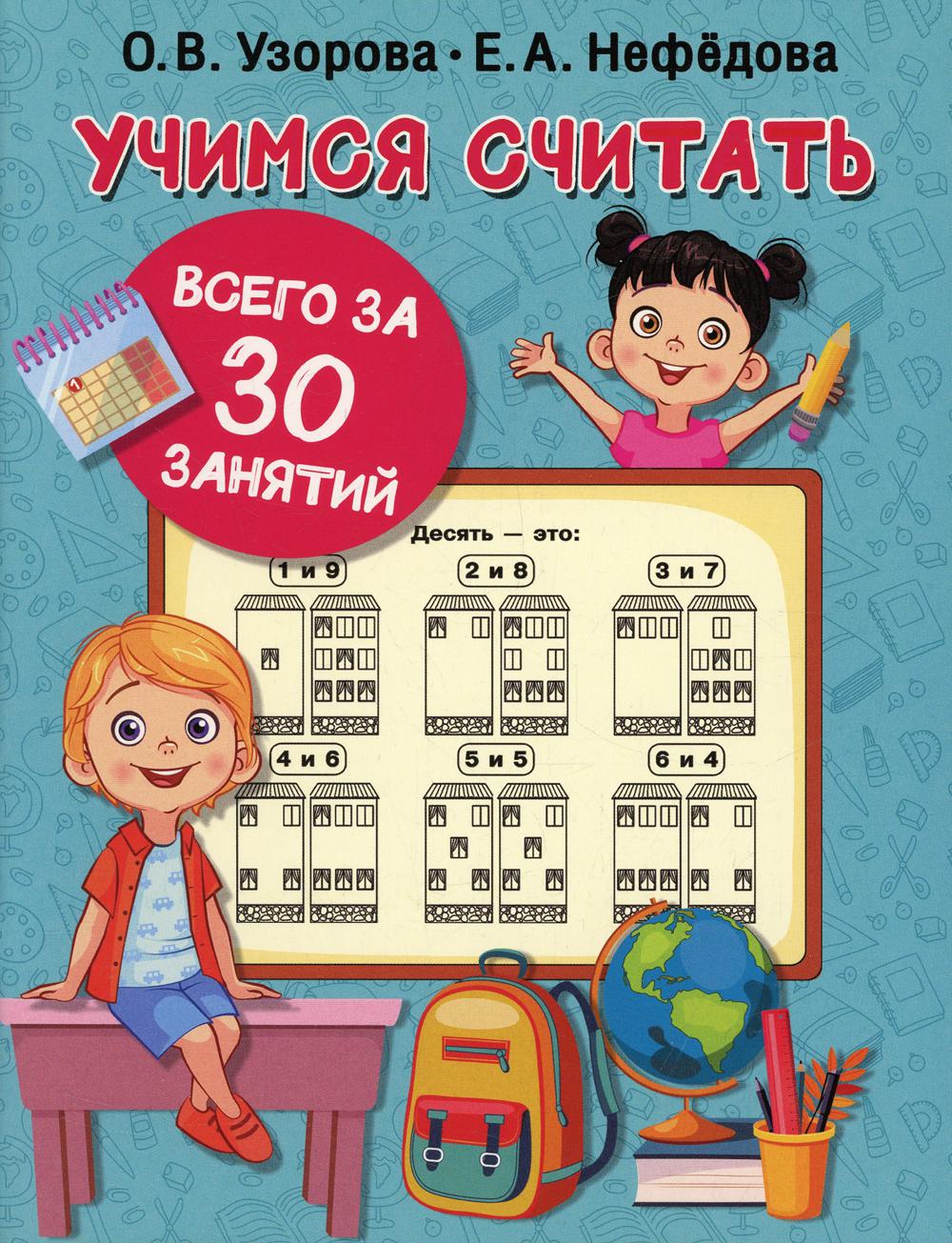

Книга Учимся считать за 30 занятий